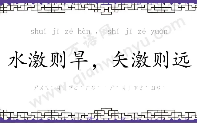 水激则旱，矢激则远