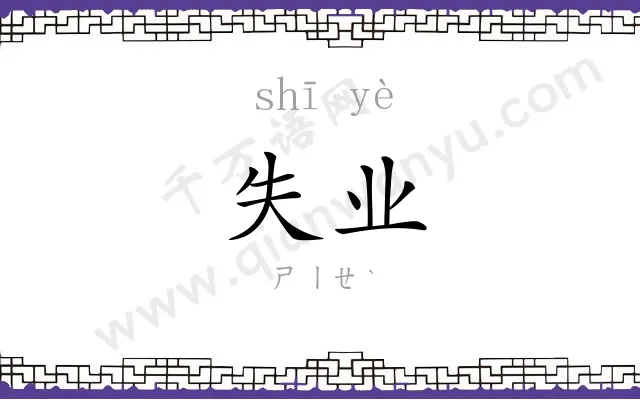 失业
