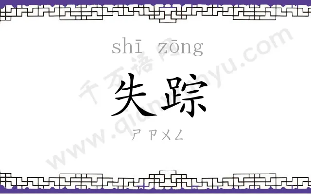 失踪