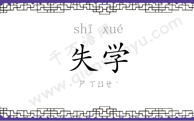 失学