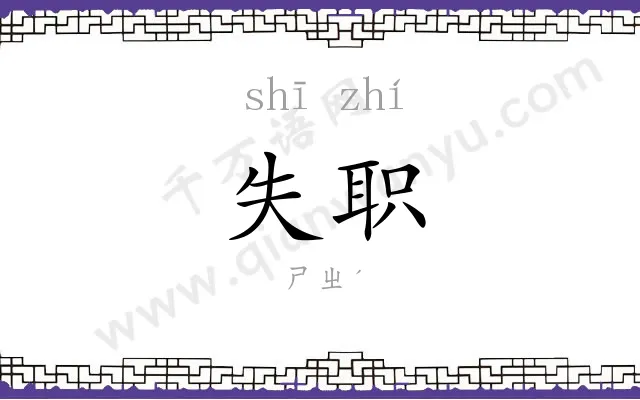 失职