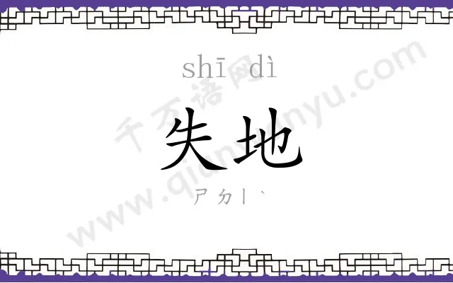 失地