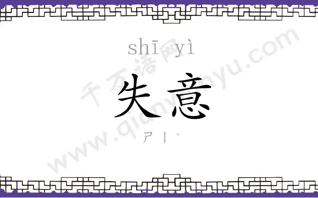 失意