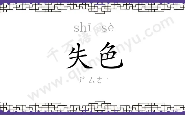 失色