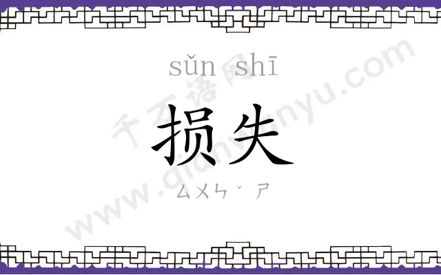损失