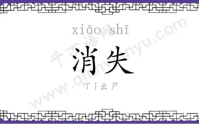 消失