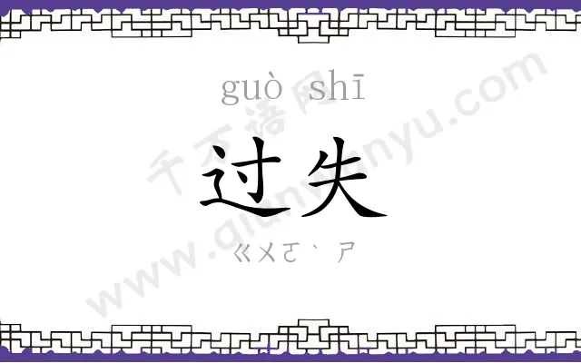 过失