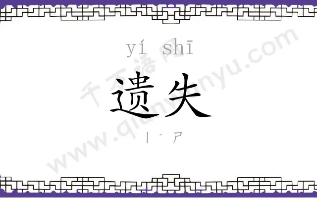 遗失
