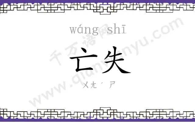 亡失