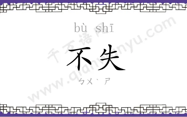 不失