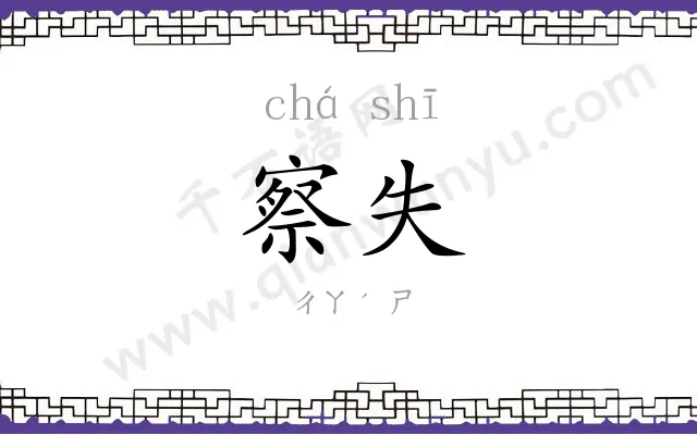 察失