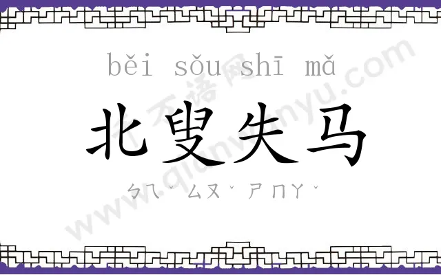 北叟失马