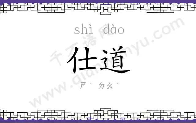 仕道