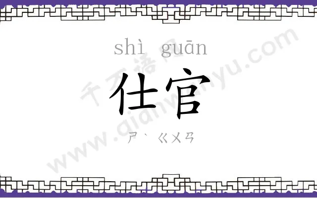 仕官