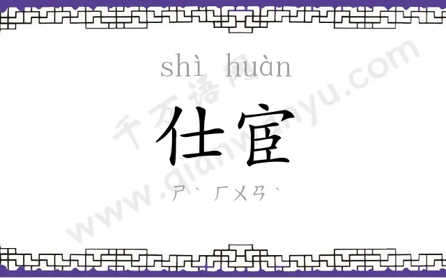 仕宦