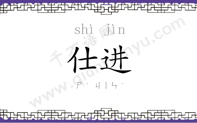 仕进
