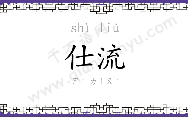 仕流