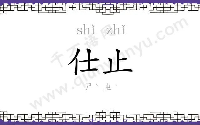 仕止