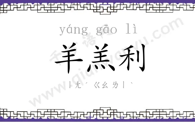 羊羔利