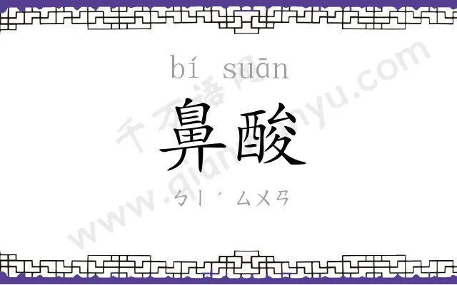 鼻酸
