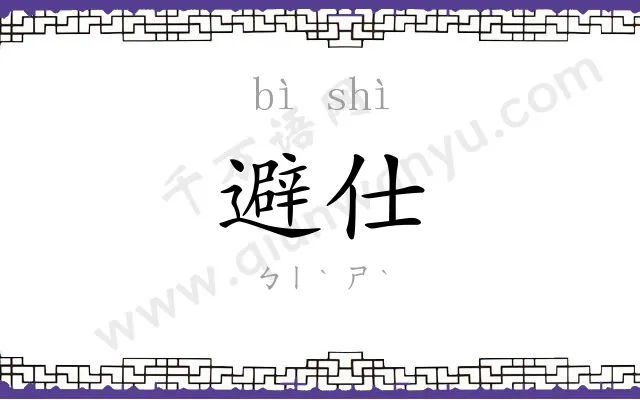 避仕
