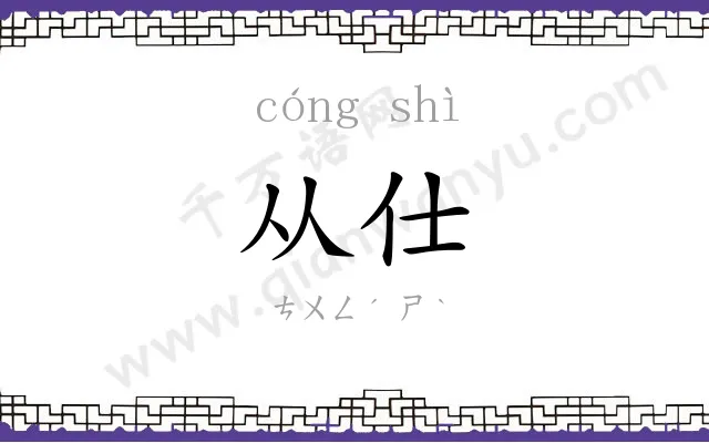 从仕