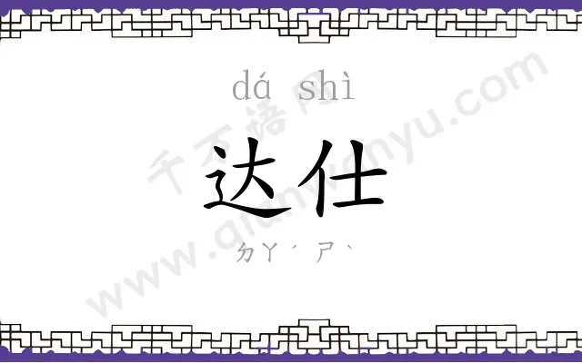 达仕