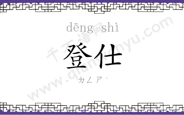 登仕