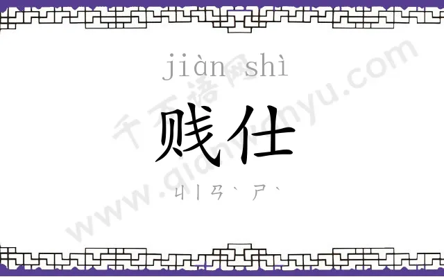 贱仕