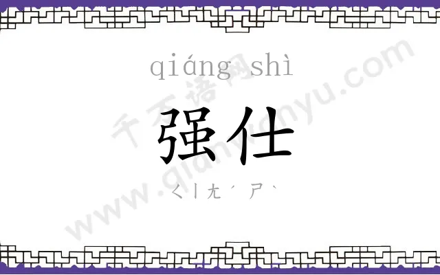 强仕