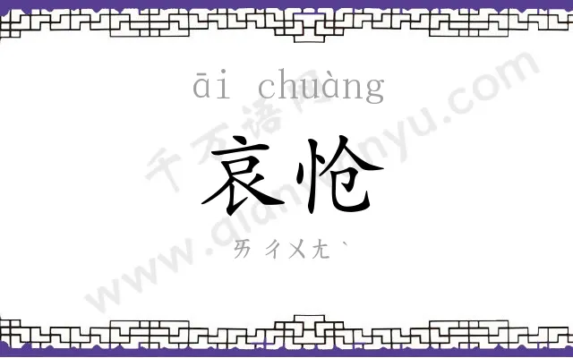 哀怆