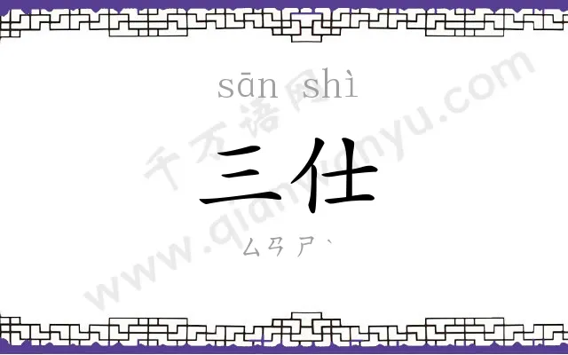 三仕