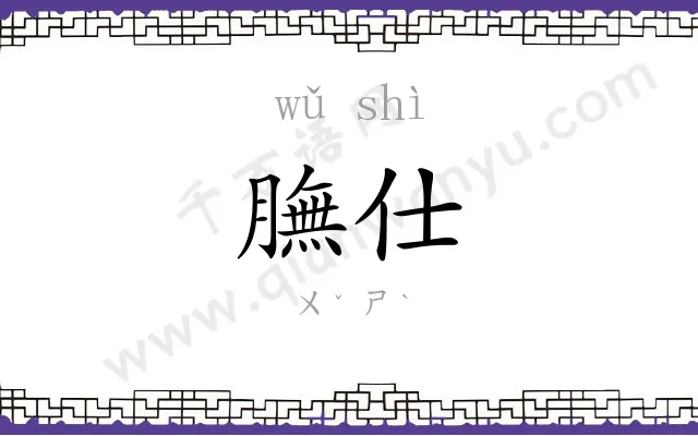 膴仕