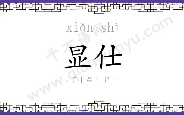 显仕