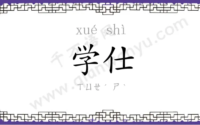 学仕