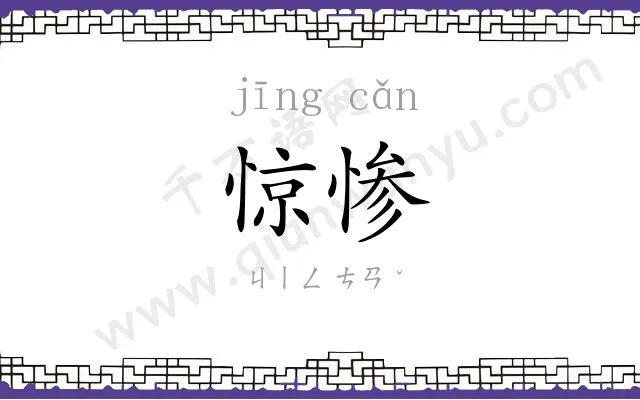 惊惨