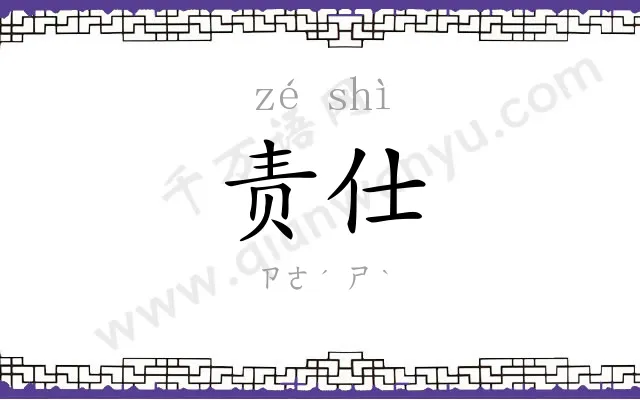 责仕