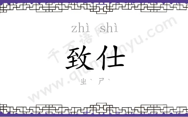 致仕