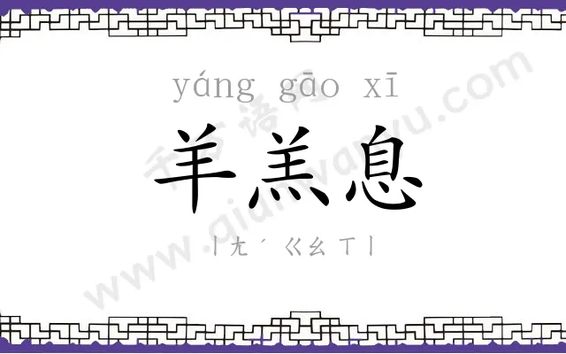 羊羔息