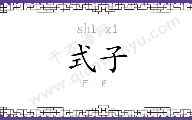 式子