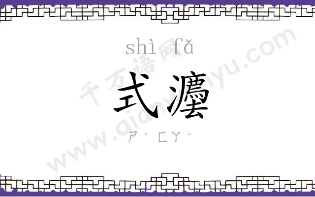 式灋