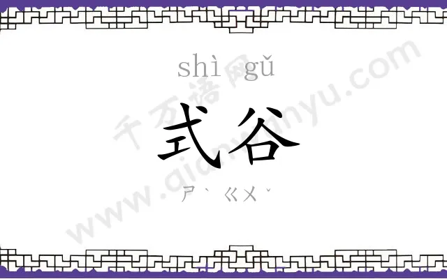 式谷