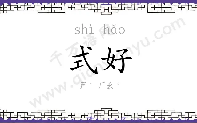 式好