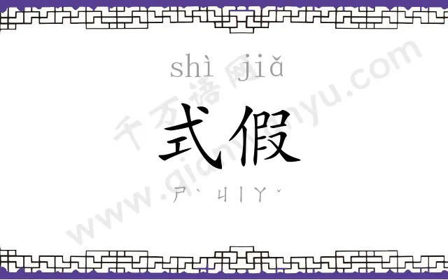 式假