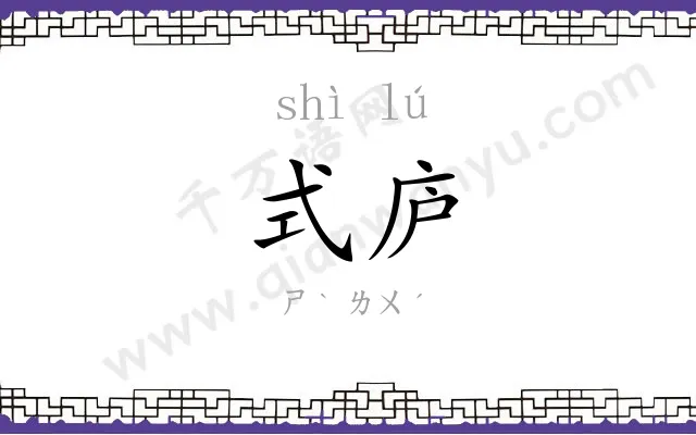 式庐