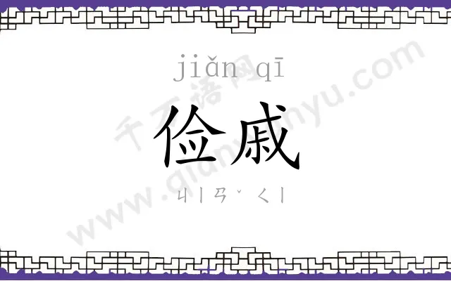 俭戚