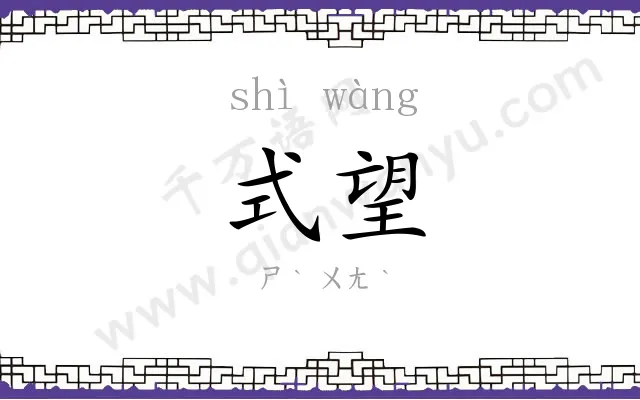 式望