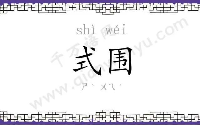 式围