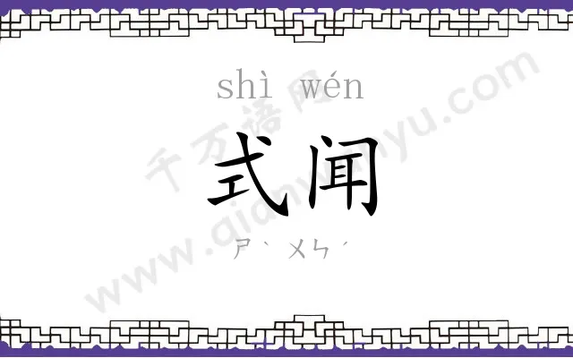 式闻