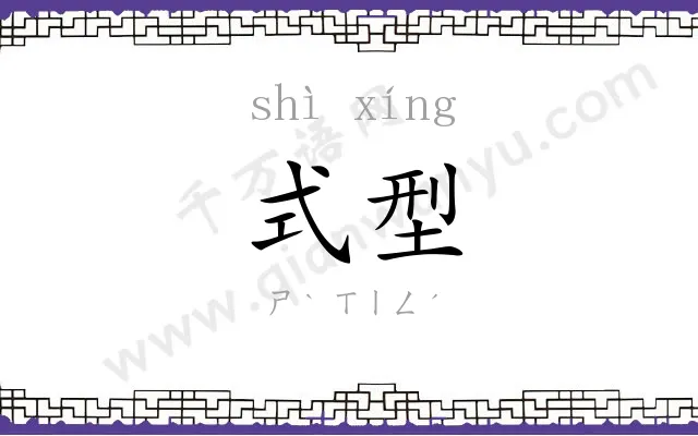 式型